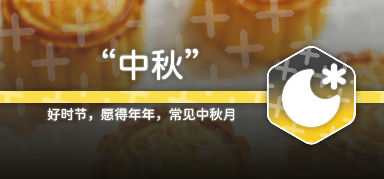 今天是中秋节诶！
