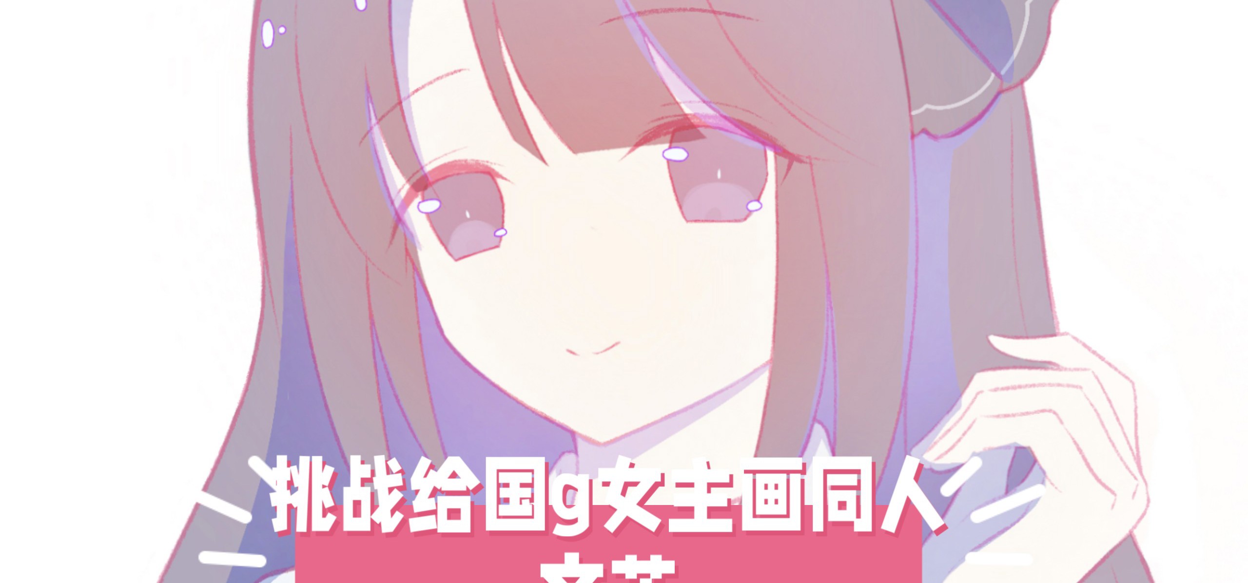 【挑战给国g女主画同人！27】今天来画文芷！❤️来自《三色绘恋》