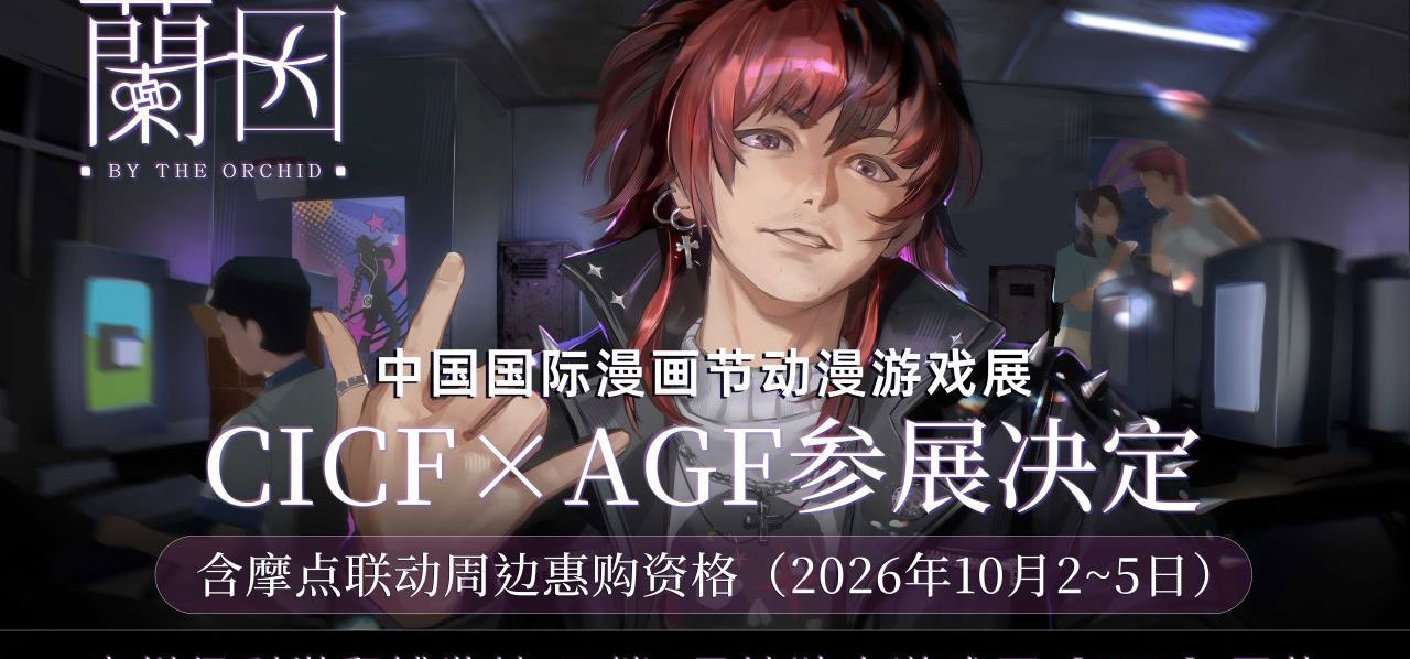 《蘭因》CICF ×AGF参展决定