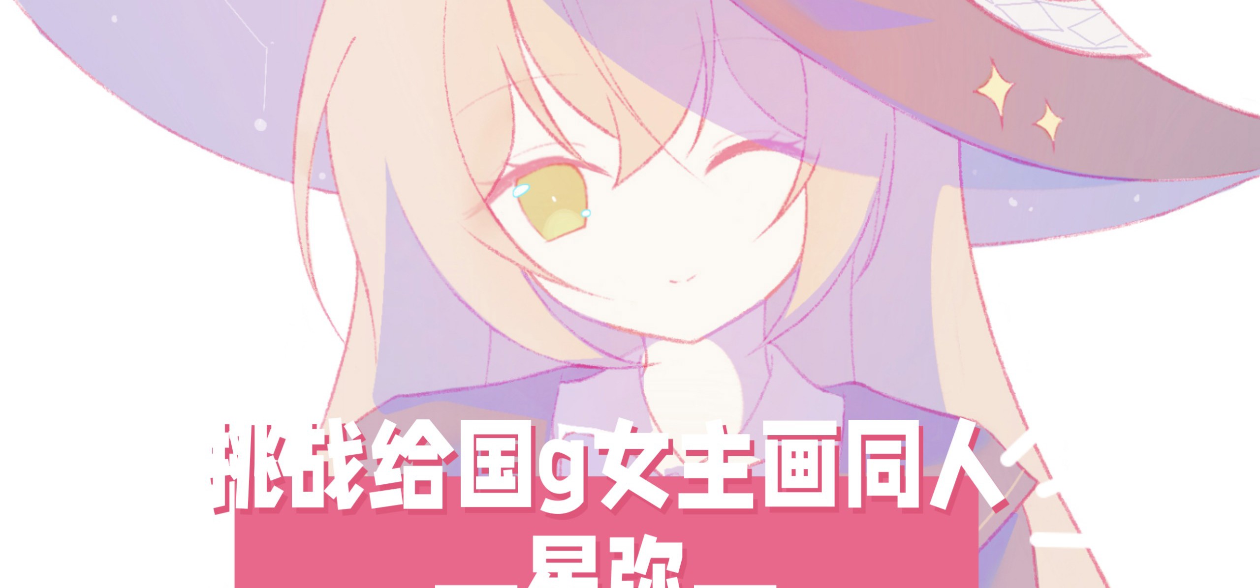 【挑战给国g女主画同人！28】今天来画星弥！❤️来自《永恒与星辰与日常》