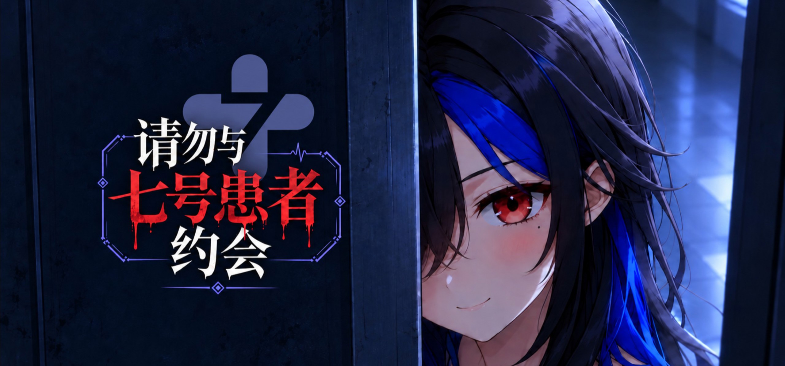 恋爱恐怖×精神病院｜国G《请勿与七号患者约会》首曝PV