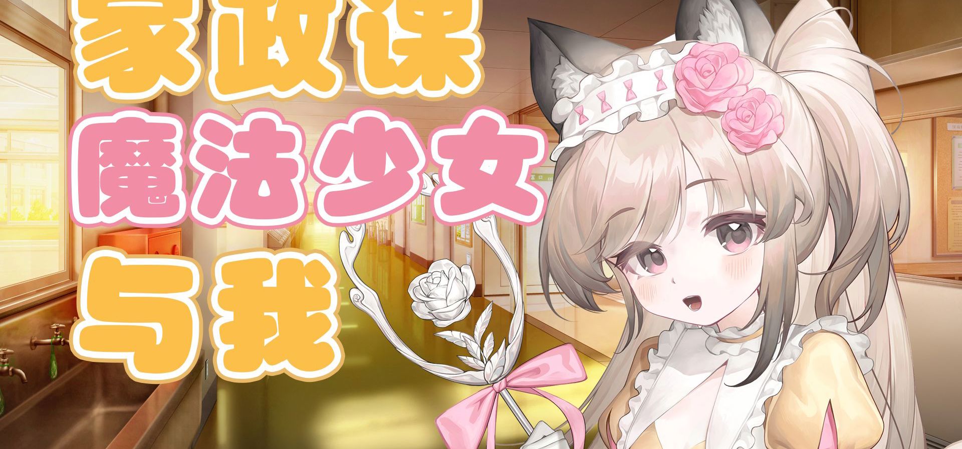 【自制Galgame丨双结局】家政课魔法少女与我 — 全流程