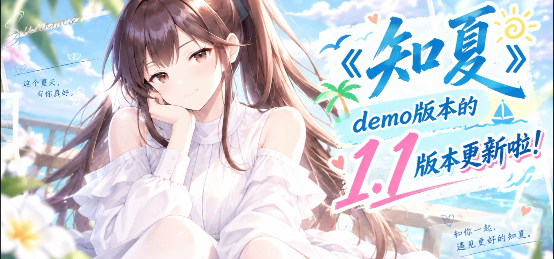 《知夏》demo1.1版本更新