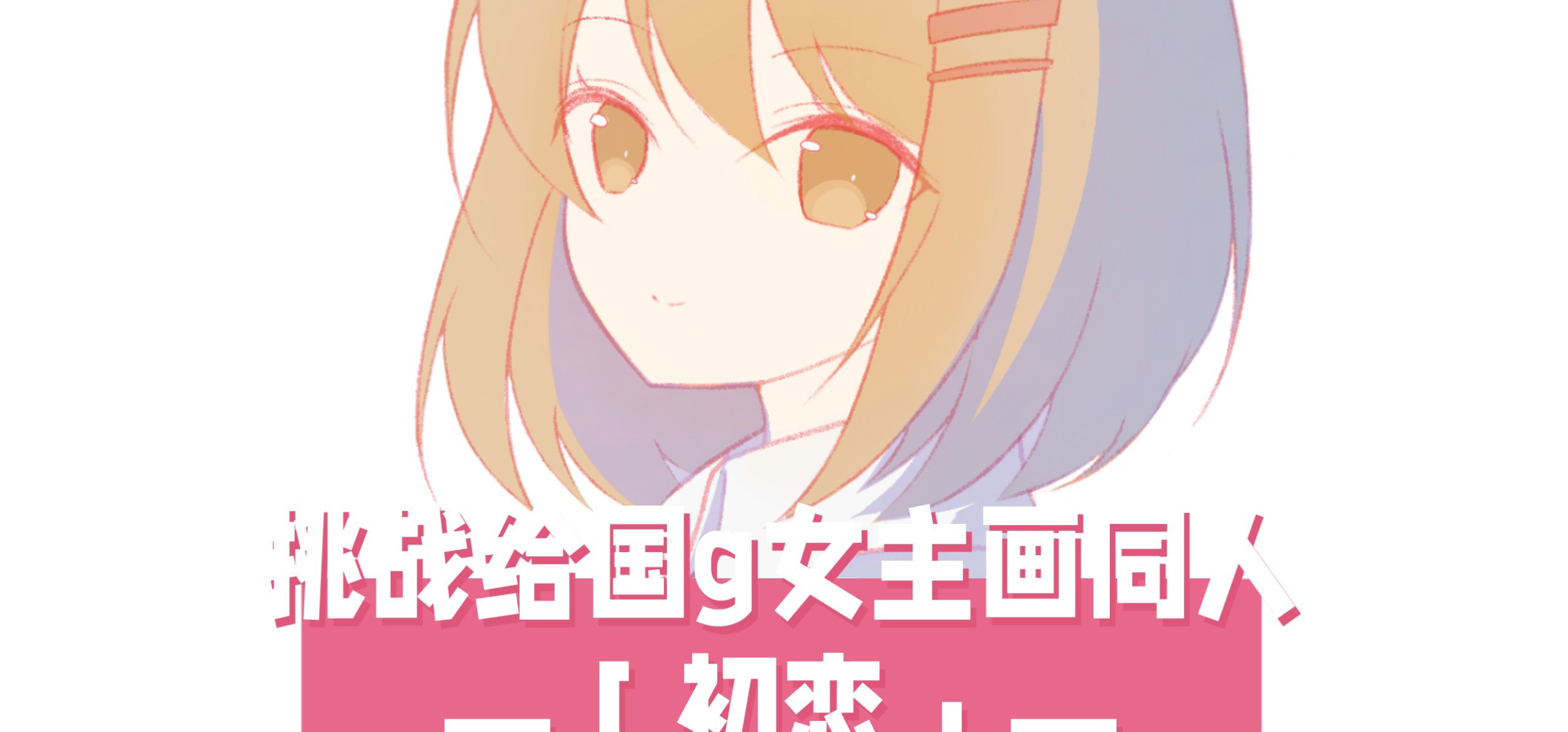【挑战给国g女主画同人！29】今天来画「初恋」！❤️来自《once》