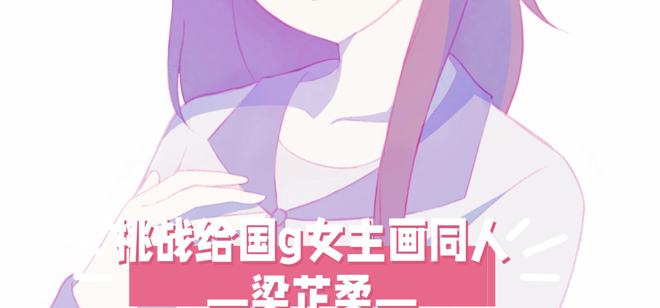 【挑战给国g女主画同人！30】今天来画梁芷柔！❤️来自《候鸟》