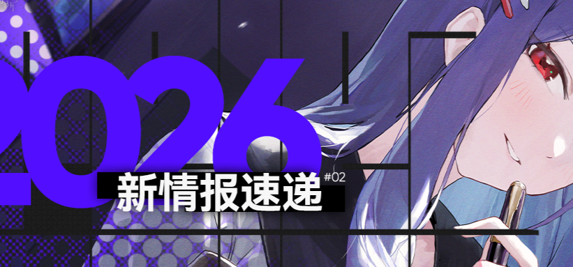 《构想彼方》2026新情报速递！（2）