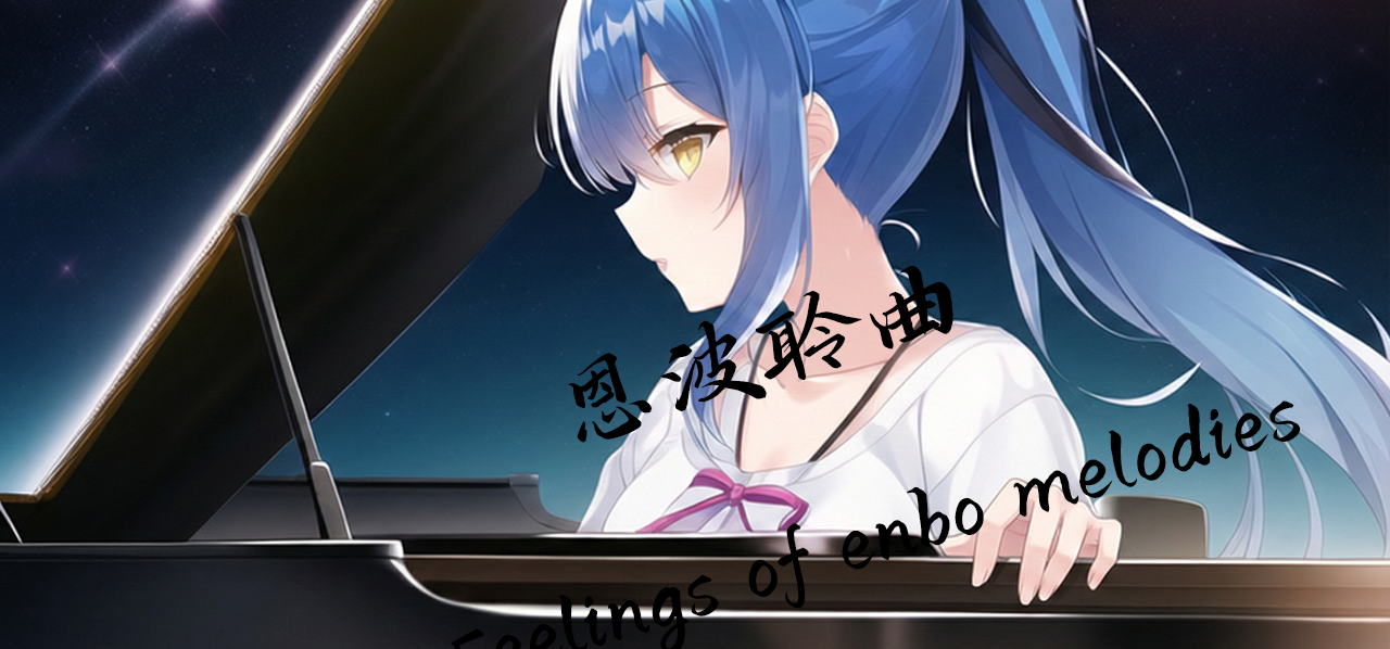 《恩波聆曲》开发完成，不众筹!51 万字群像，年末上架 Steam