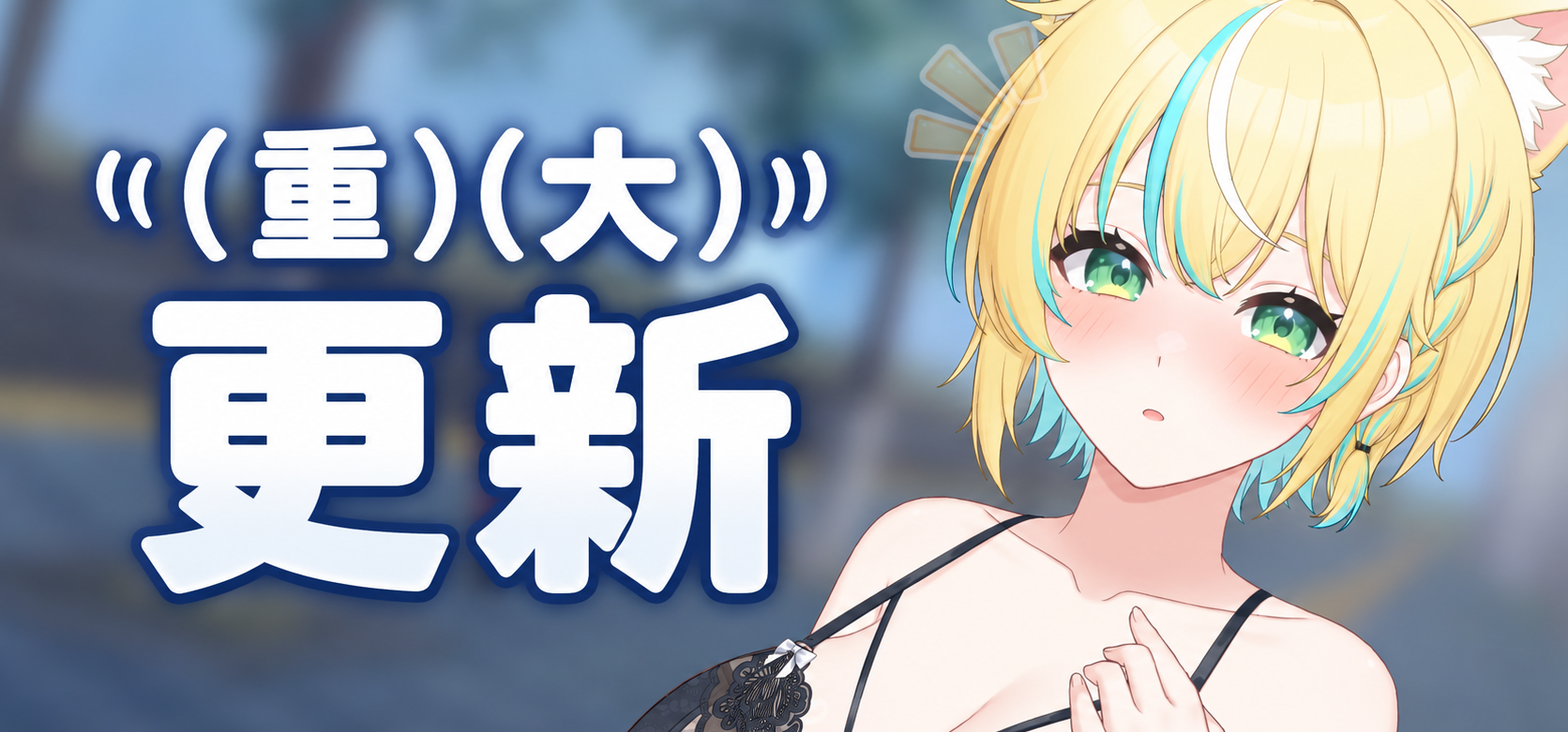 ​⁽⁽ ( 重 )( 大 ) ⁾⁾ 更新