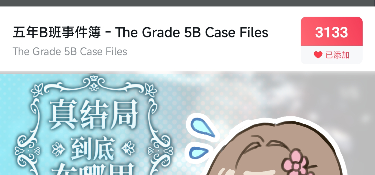 《五年B班事件簿》小黑盒红心突破3000啦~~！  
