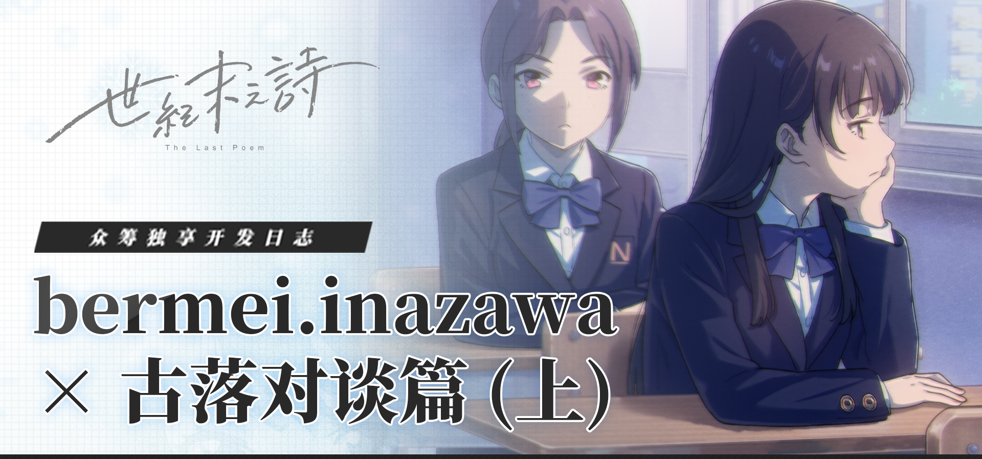 开发日志#3｜bermei.inazawa×古落对谈篇（上）
