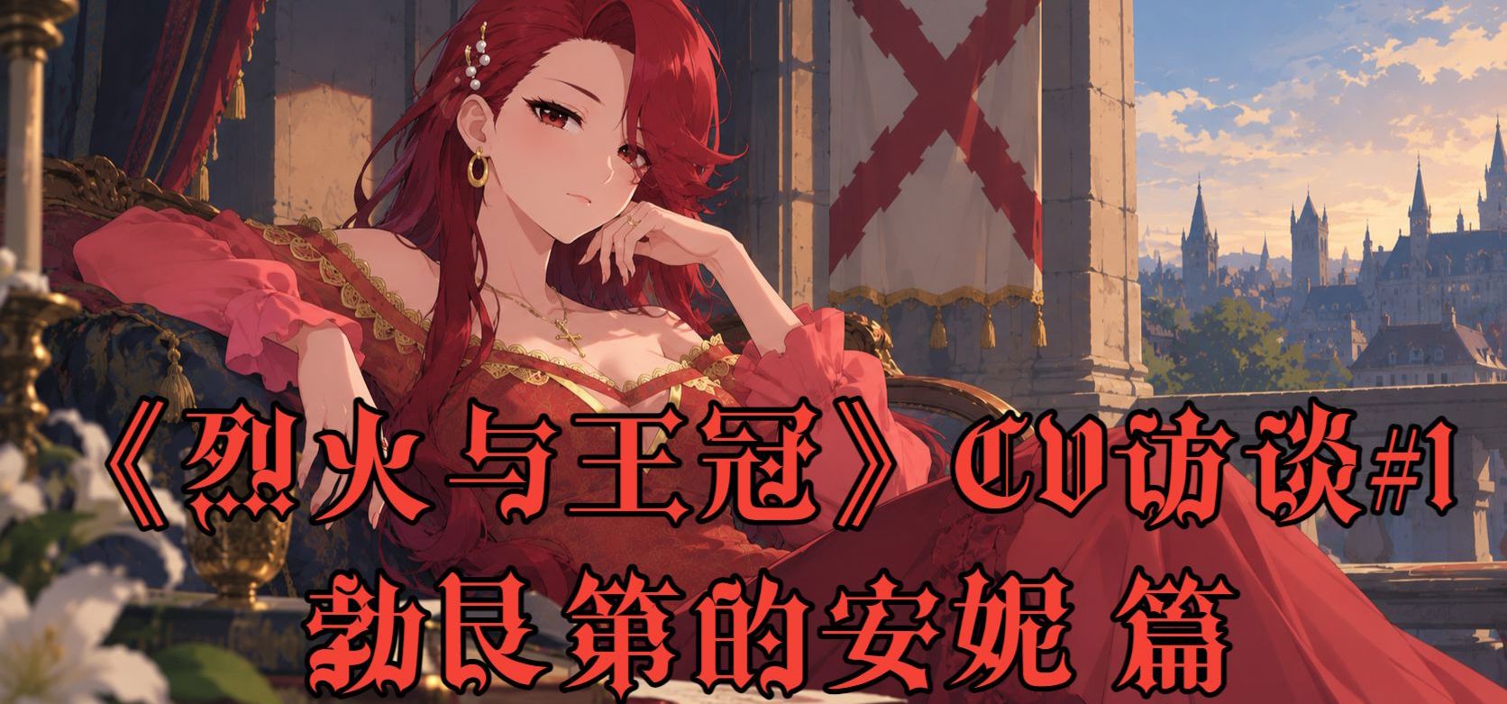《烈火与王冠》CV访谈#1 安妮篇 ft. 希夜