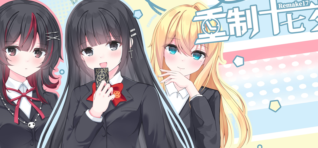 《重制十七岁》众筹新增CV To签与美术签绘