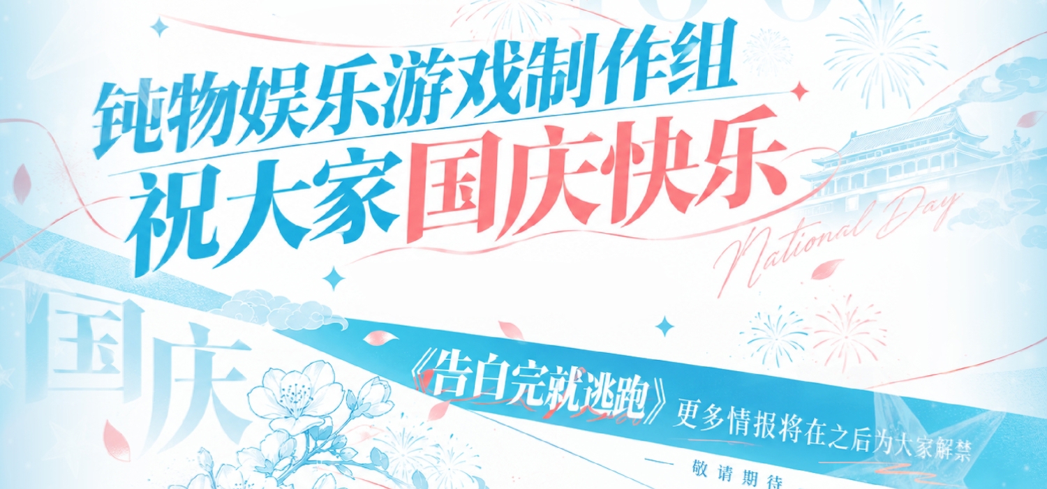 钝物娱乐祝大家国庆快乐哦！
