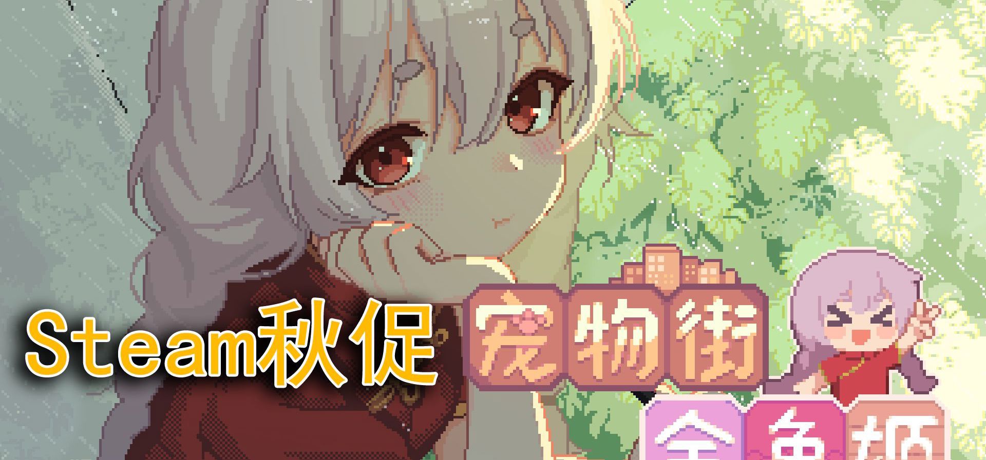 像素美少女模拟经营游戏【宠物街金鱼姬】10月2日开启秋促折扣！