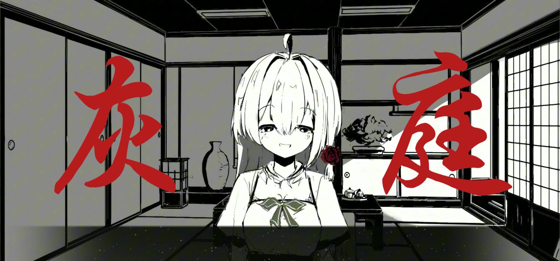 【国产Galgame】大学生游戏工作室首作《灰庭》1分钟实机演示