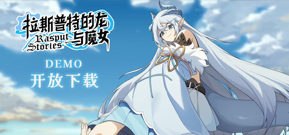《拉斯普特的龙与魔女》DEMO现在已经正