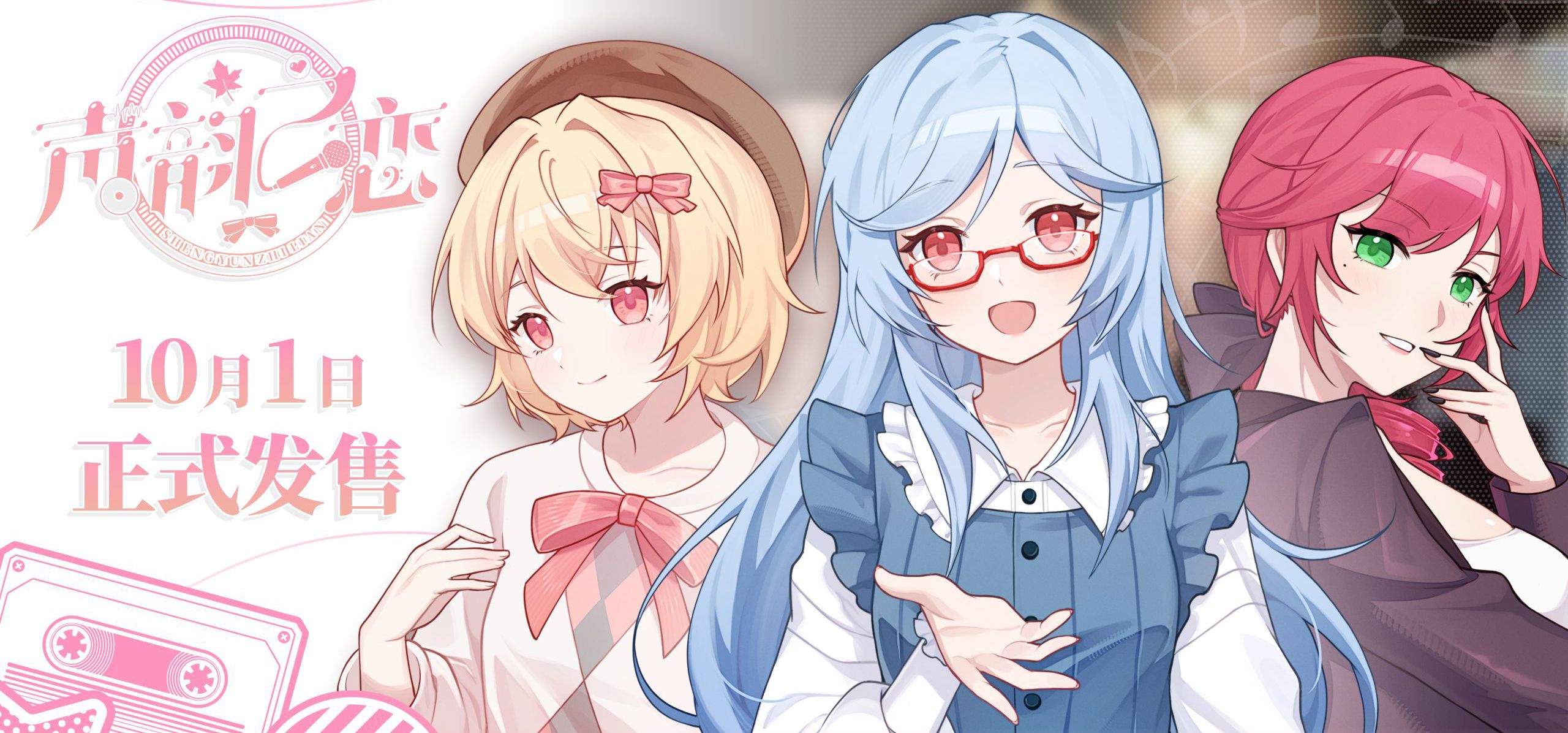 配音演员题材galgame《声韵之恋》正式上线！