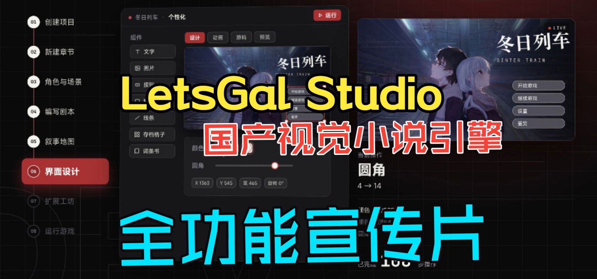 LetsGal Studio 视觉小说引擎全功能宣传片【正式版】