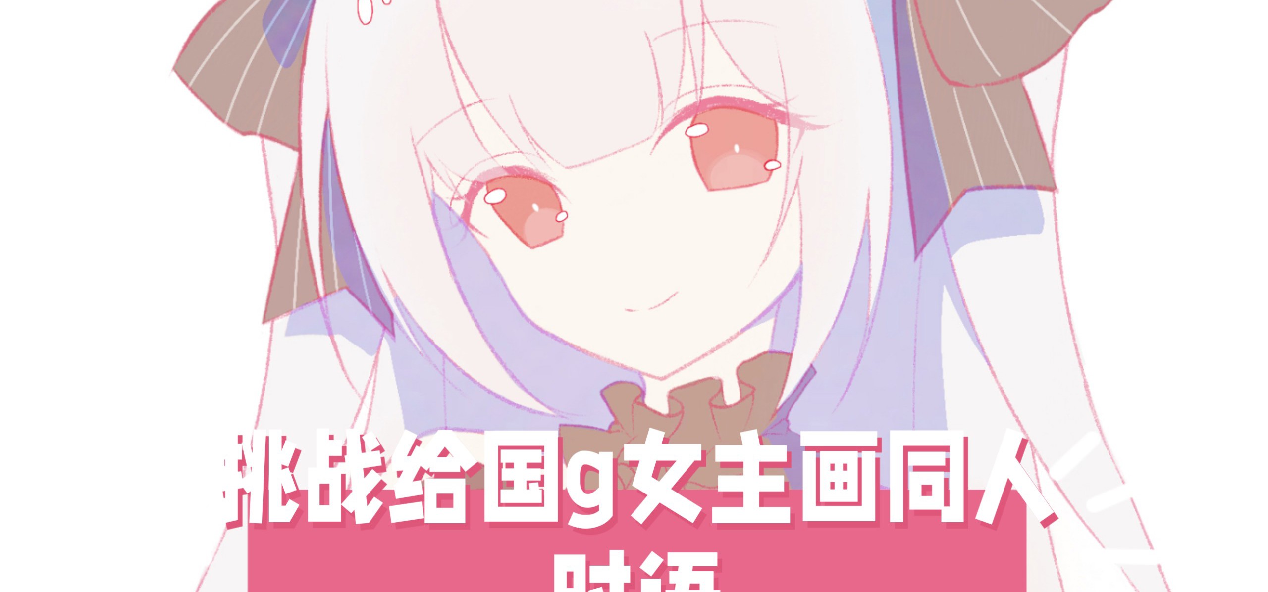 【挑战给国g女主画同人！31】今天来画时语！❤️来自《永恒与星辰与日常》