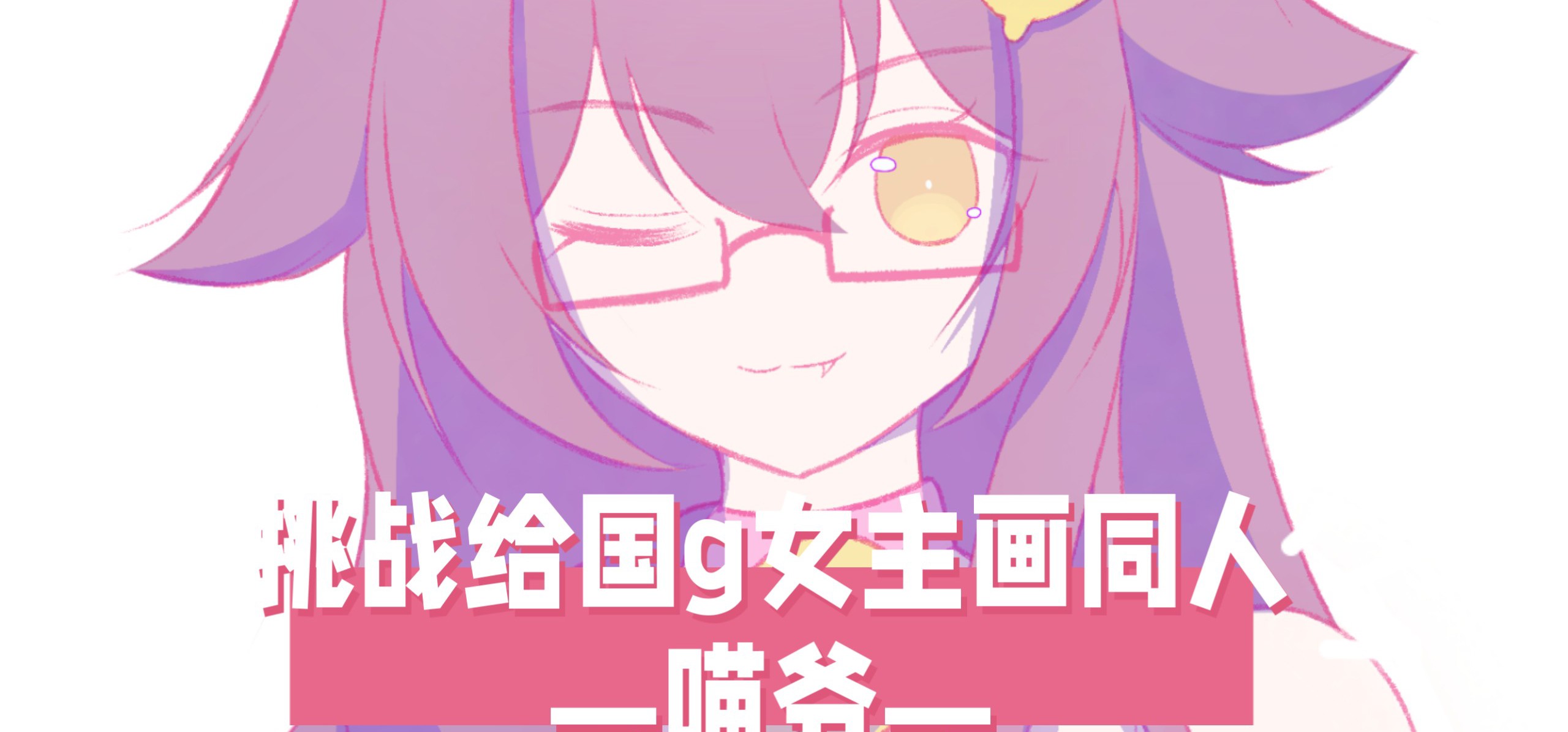 【挑战给国g女主画同人！32】今天来画喵爷！❤️来自《小白兔电商》