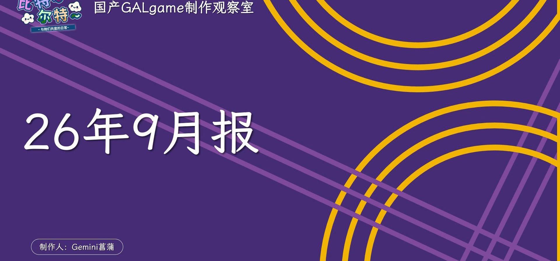 【国G观察室】26年9月月报