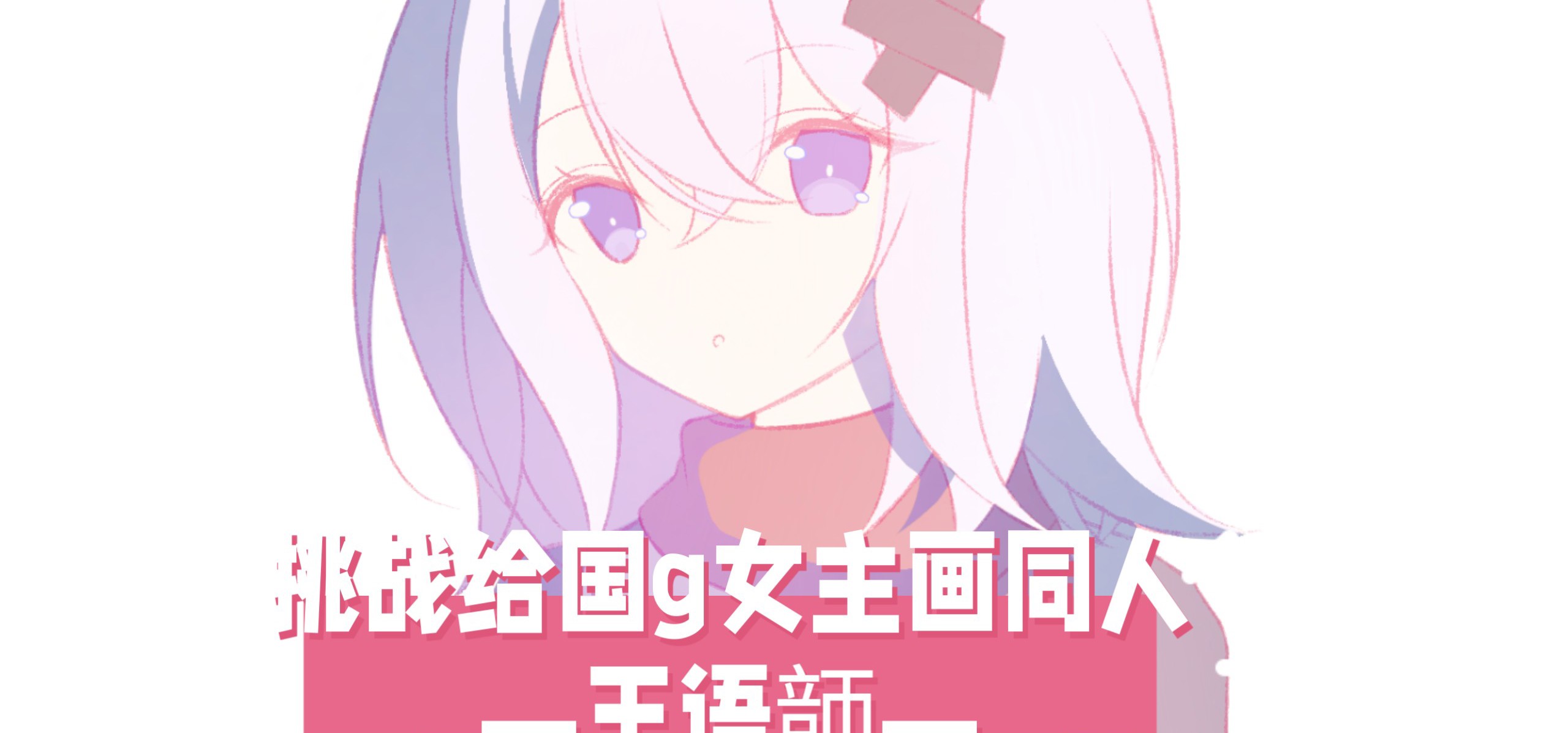 【挑战给国g女主画同人！33】今天来画王语韴！❤️来自《井底》