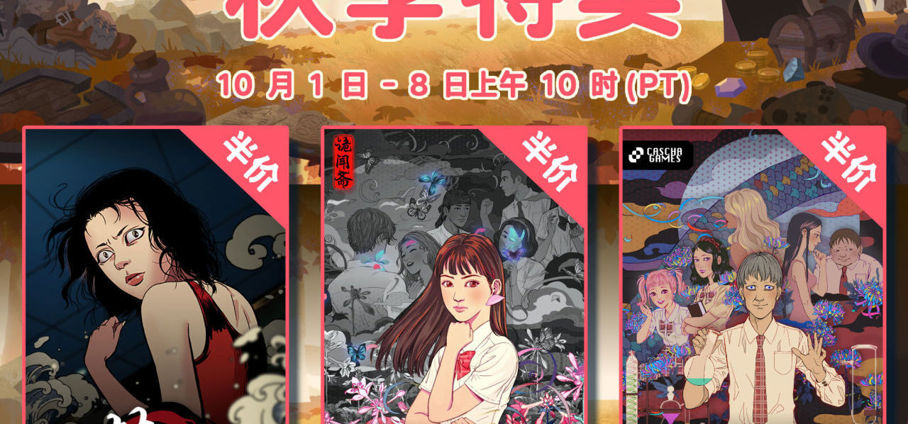 🎃 Steam 秋促来了！ 《诡闻斋》系列前三作现在全部 50% OFF。