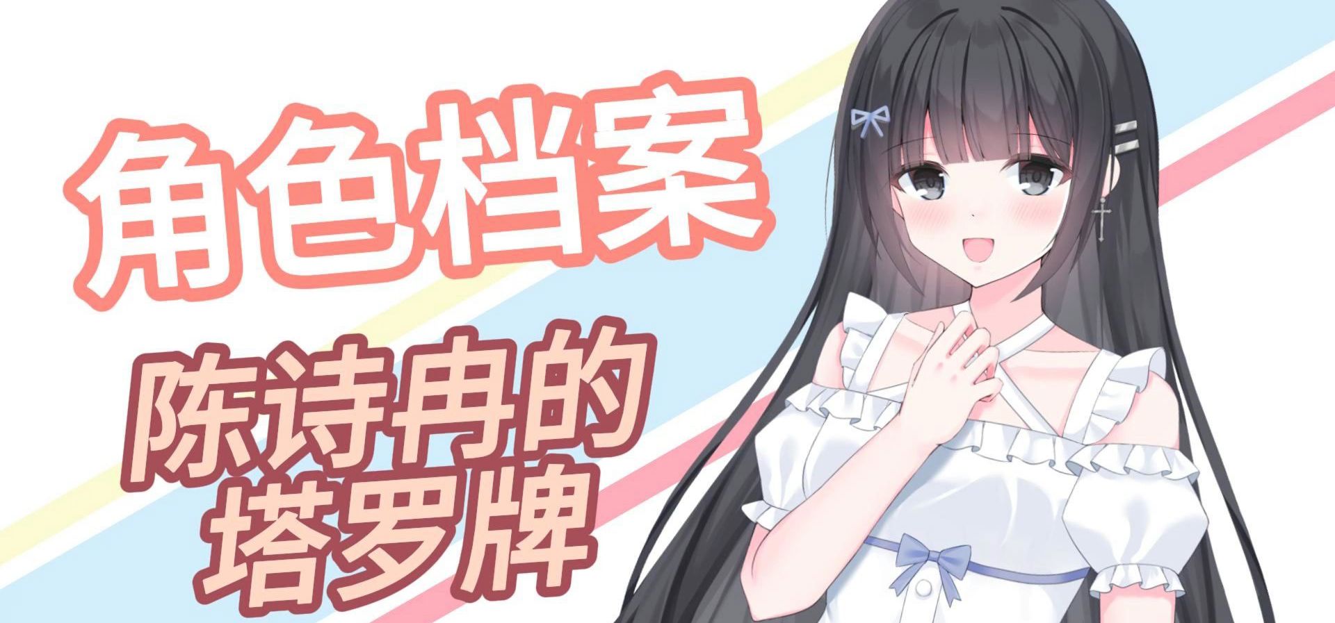 【角色档案】陈诗冉的塔罗牌 「重制十七岁」