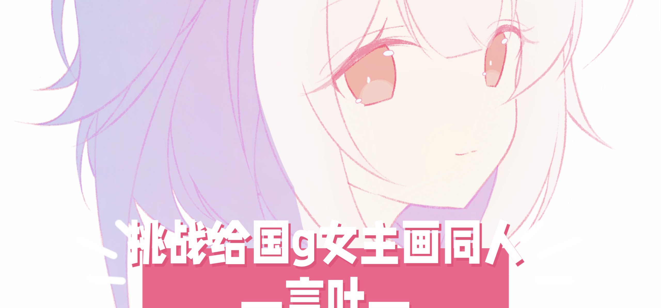 【挑战给国g女主画同人！34】今天来画言叶！❤️来自《冬日树下的回忆》
