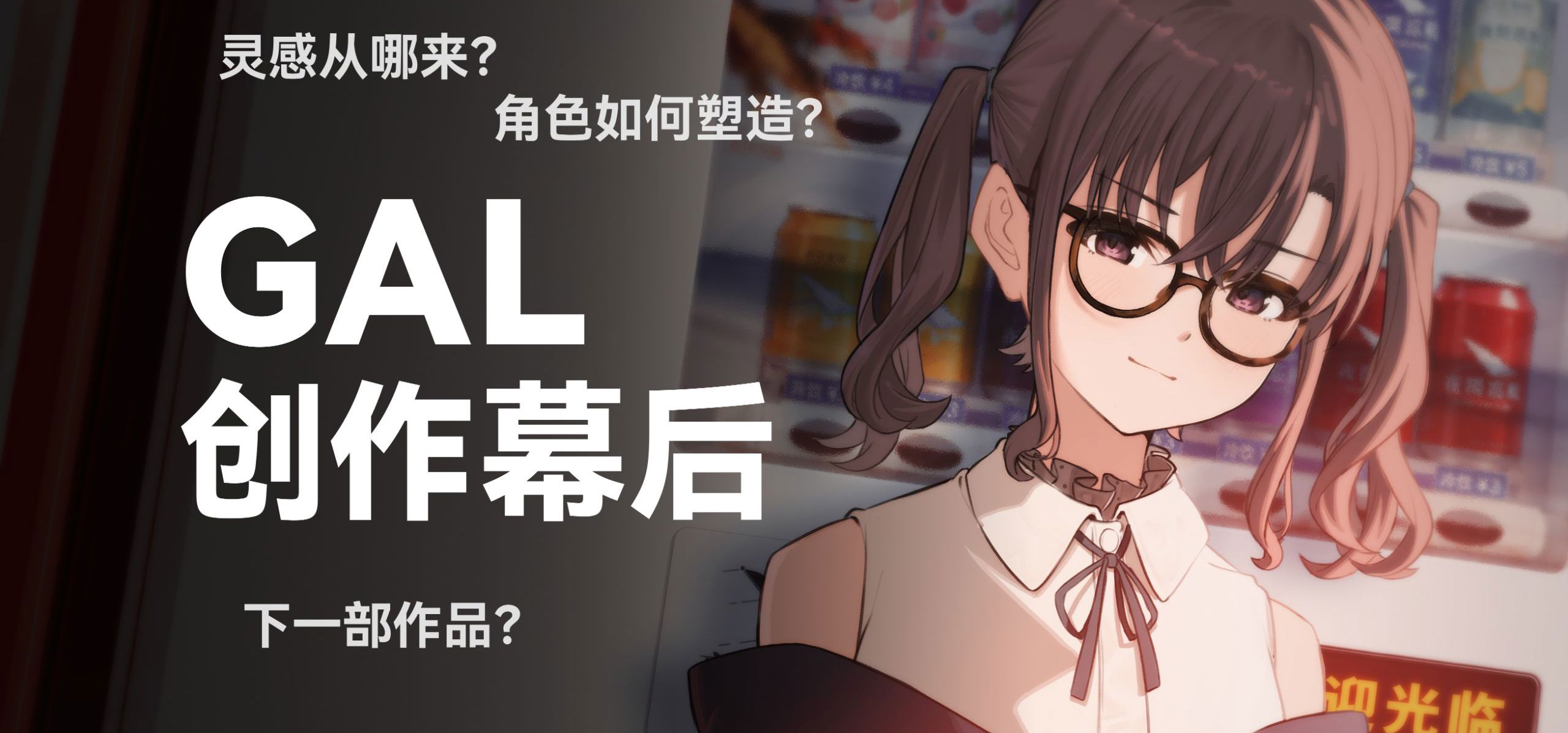 “我上我也行”，于是做了一部Gal——《拆迁地球及爱情事故》幕后访谈