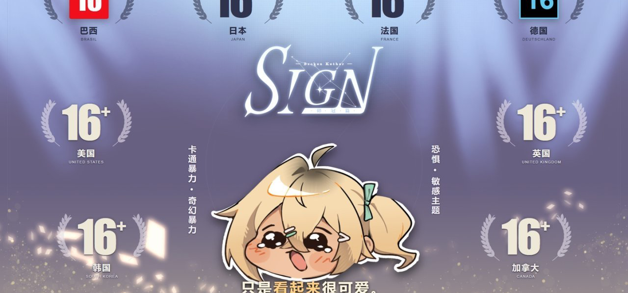 非常抱歉！因为《Sign：碎冠篇》变成了16+游戏所以延期一周的公告