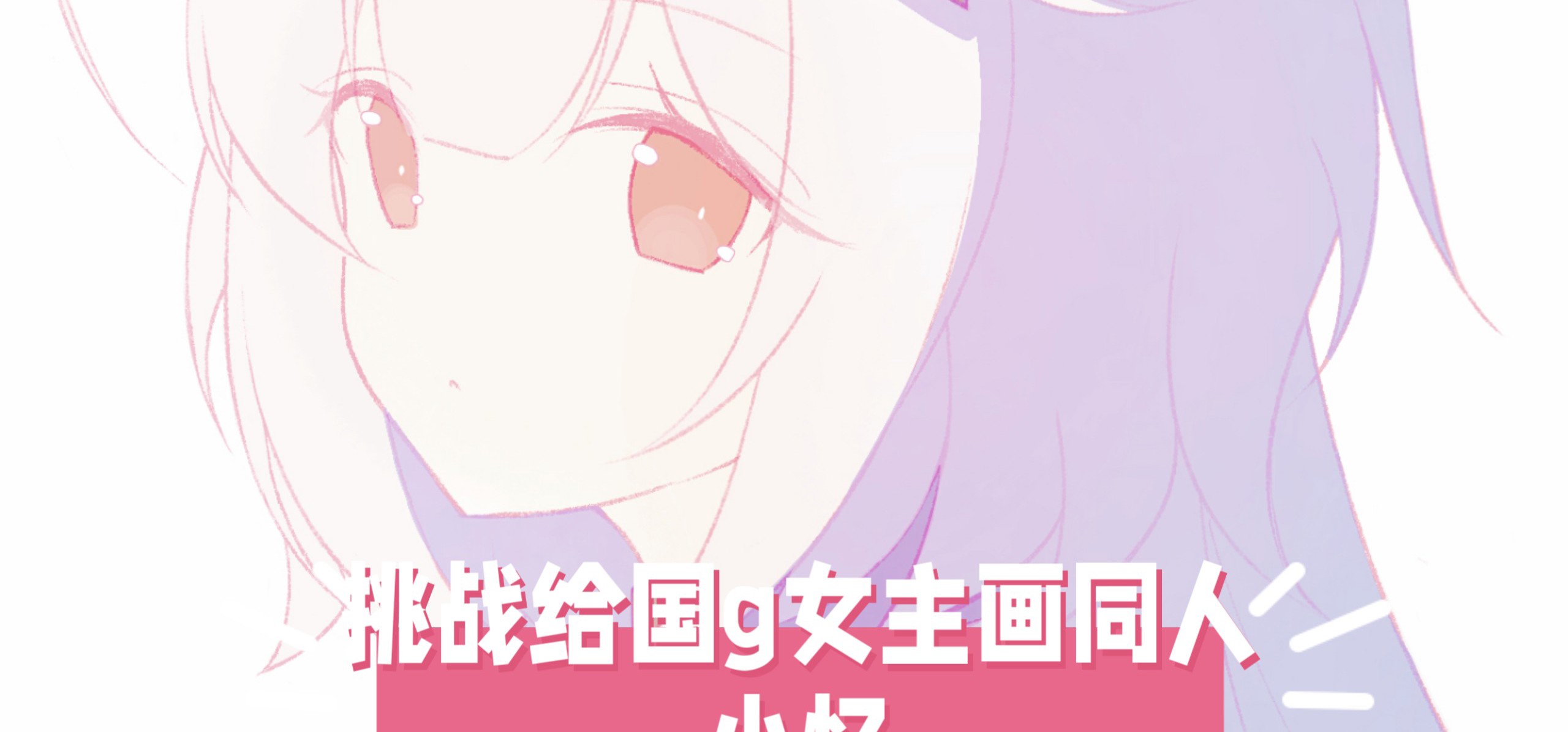 【挑战给国g女主画同人！35】今天来画小忆！❤️来自《冬日树下的回忆》