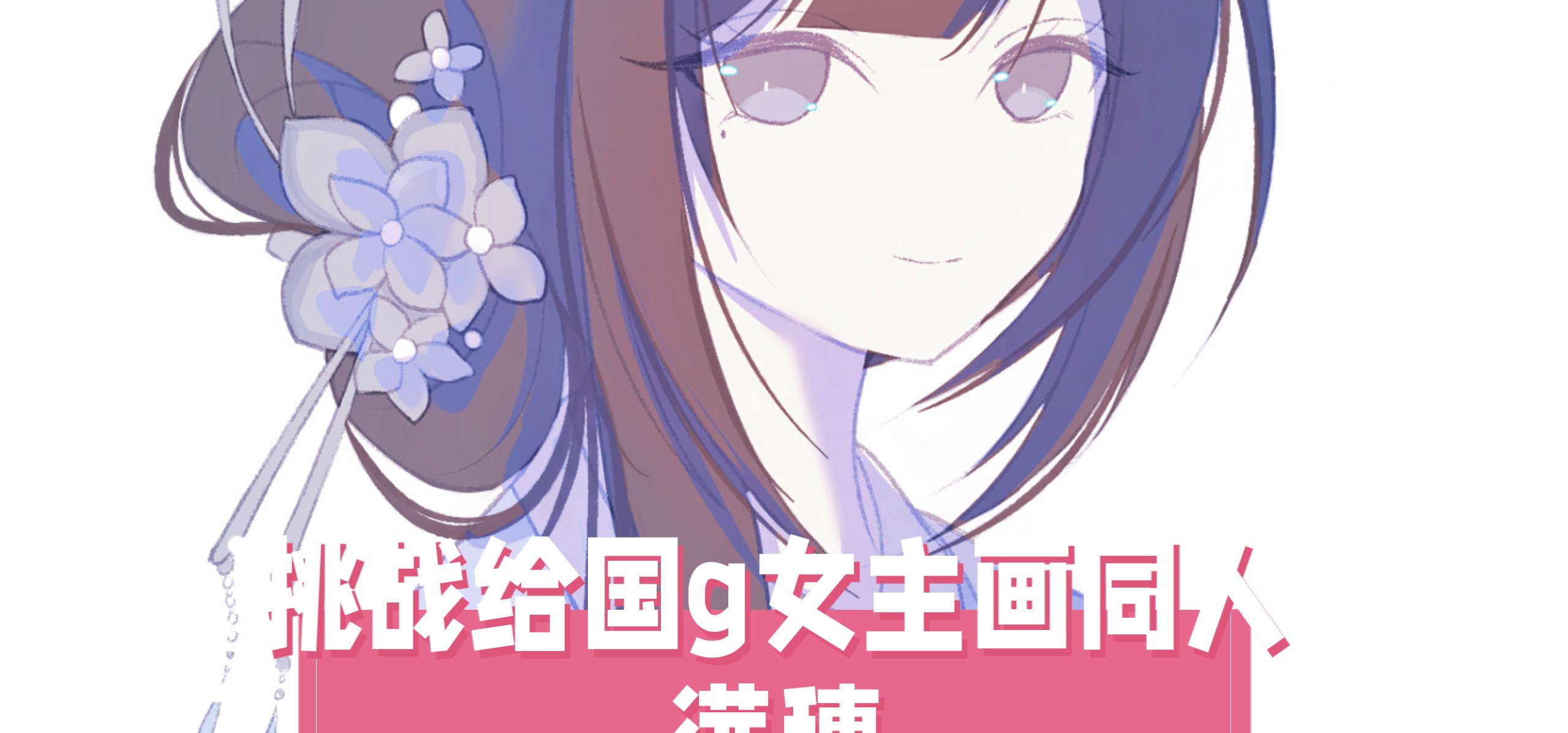 【挑战给国g女主画同人！36】今天来画满穗！❤️来自《明末：饿殍千里行》