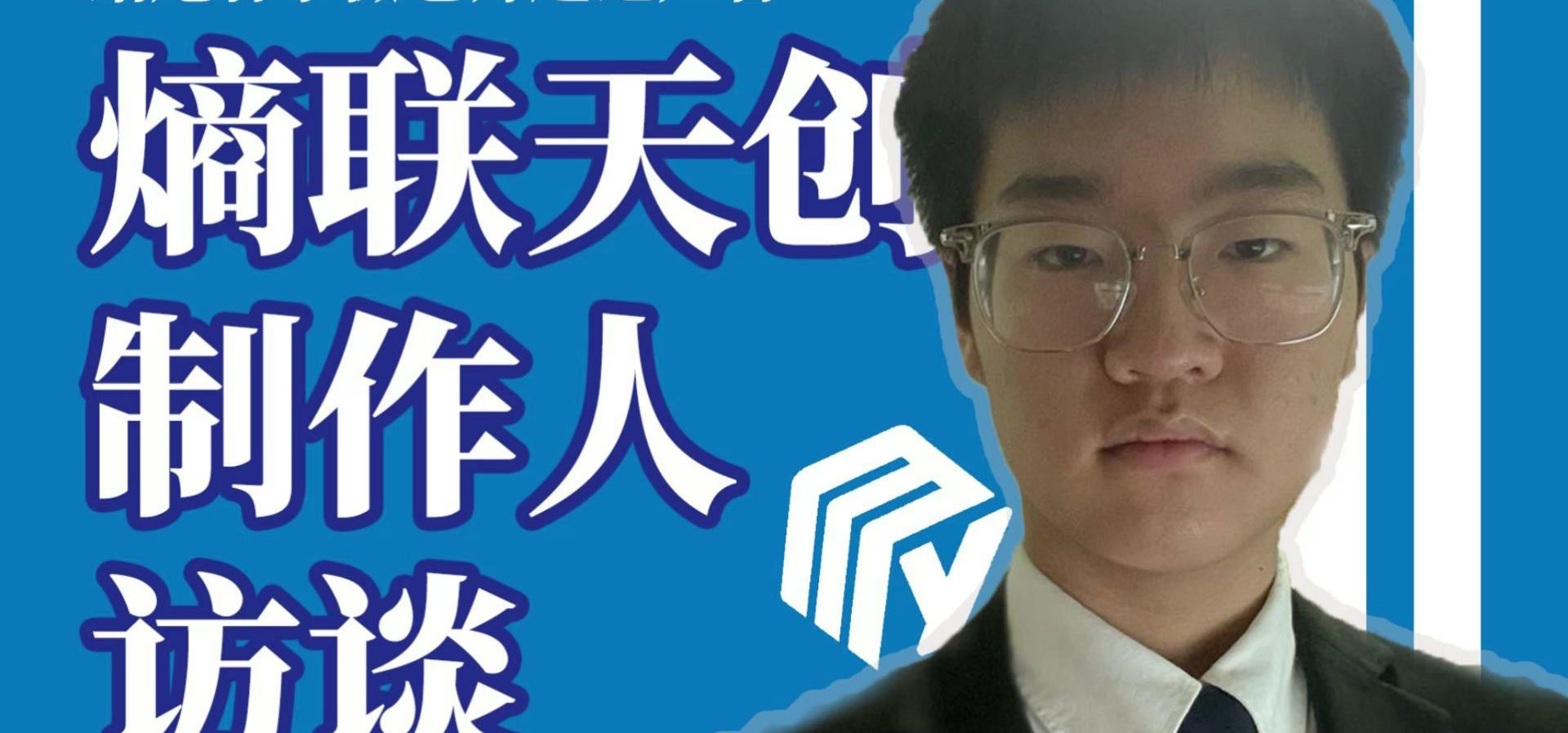 熵联天创制作人访谈！