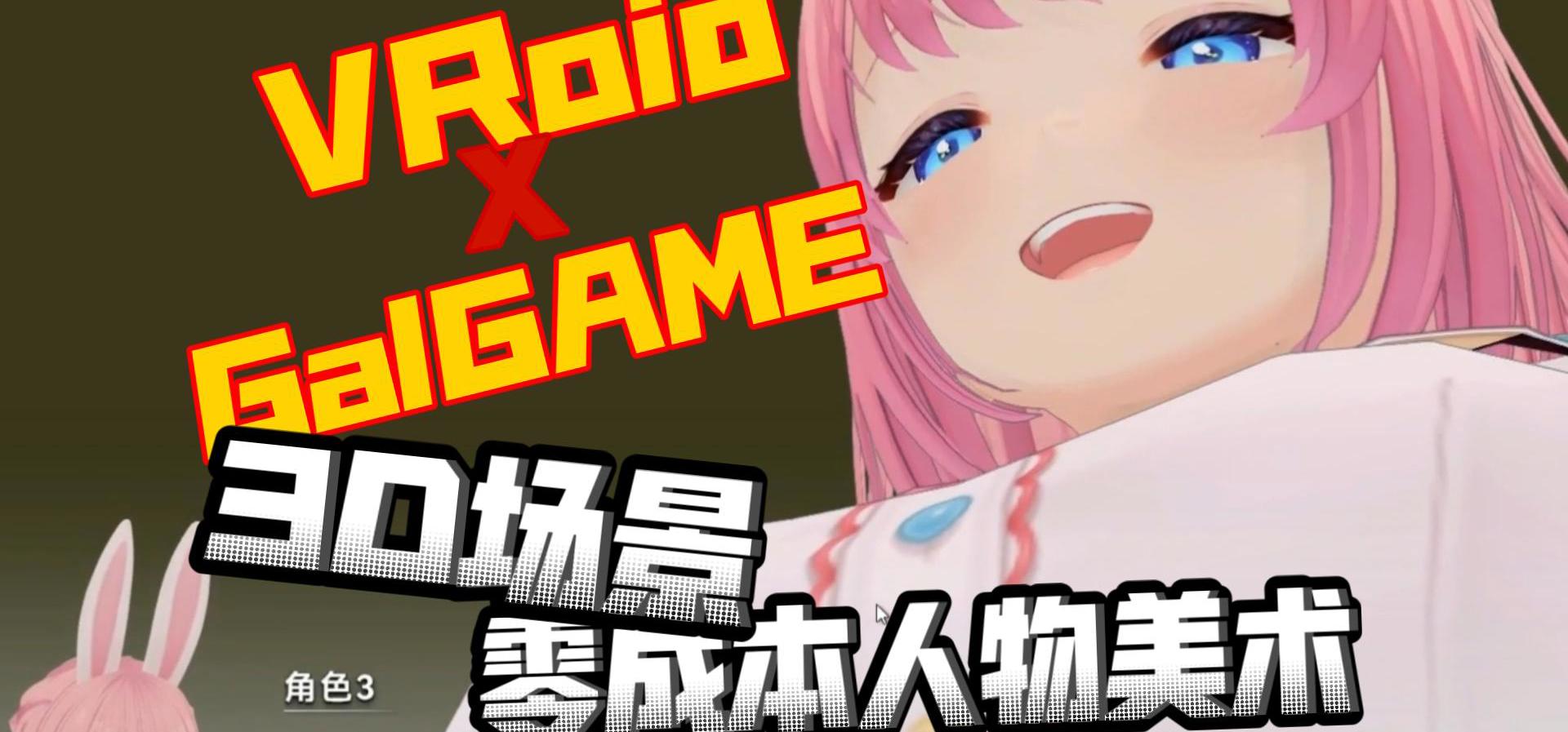 B站首个全3D场景的GalGame编辑器来了