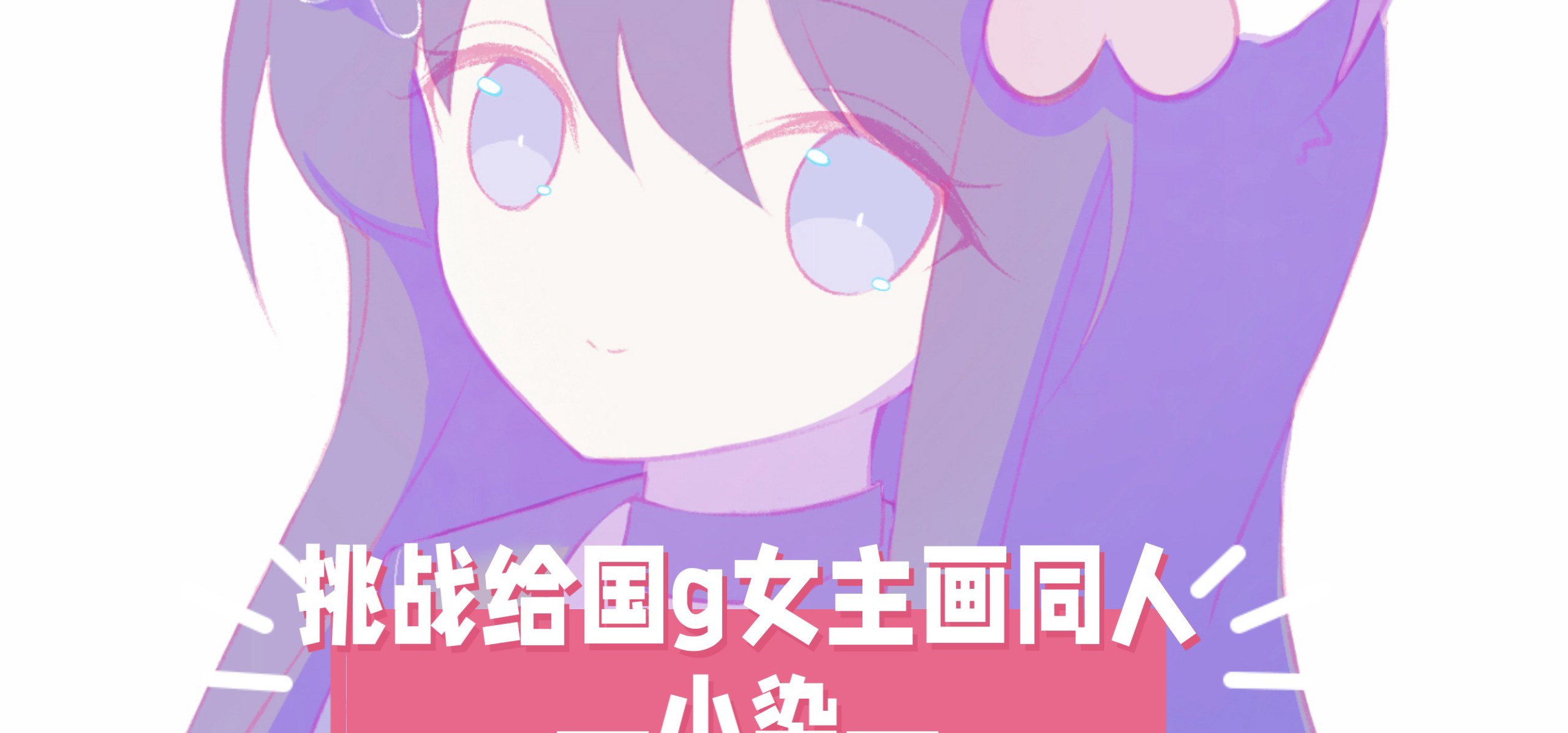 【挑战给国g女主画同人！38】今天来画小染！❤️来自《饲养染的30days》