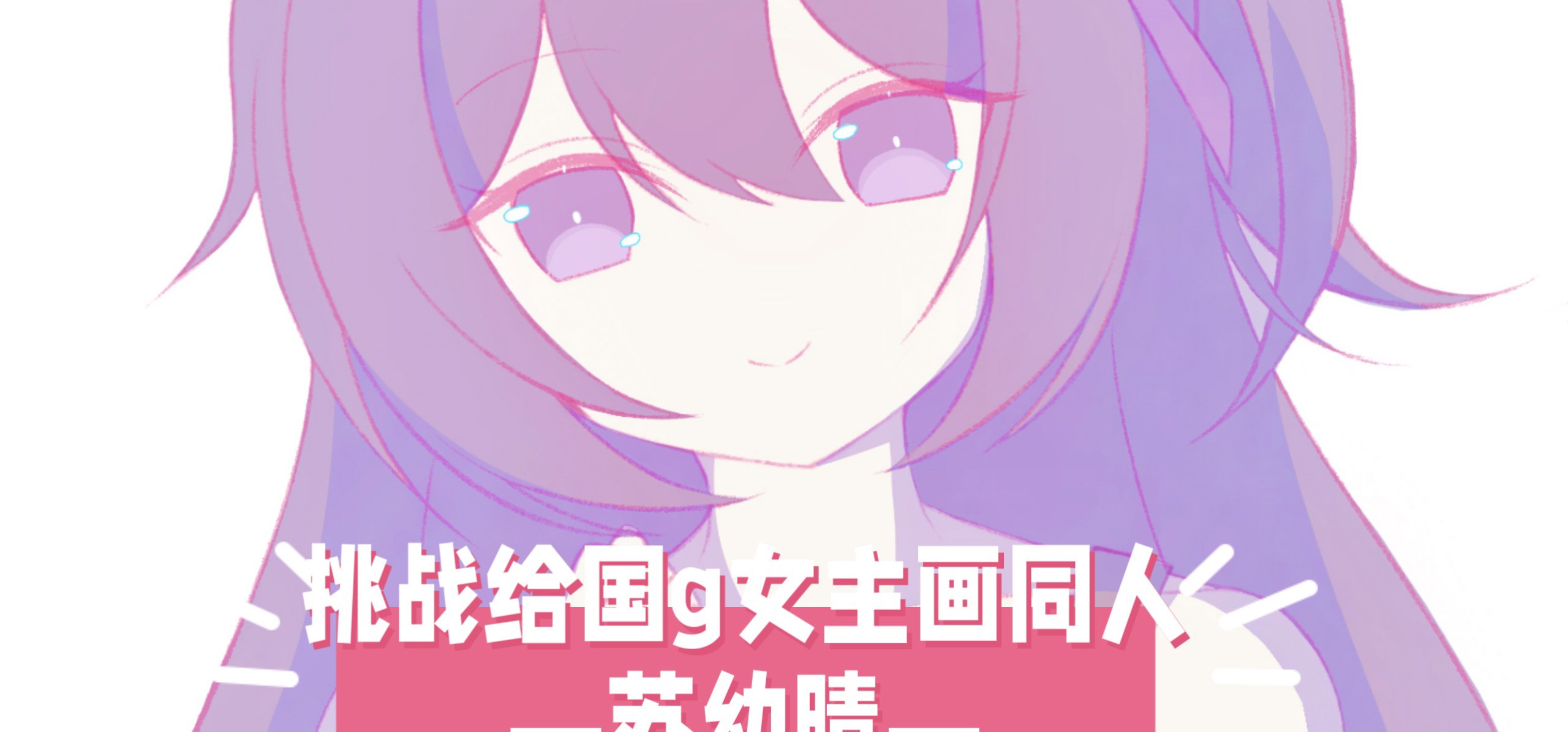 【挑战给国g女主画同人！37】今天来画苏幼晴！❤️来自《小小的身影，重叠的内心》