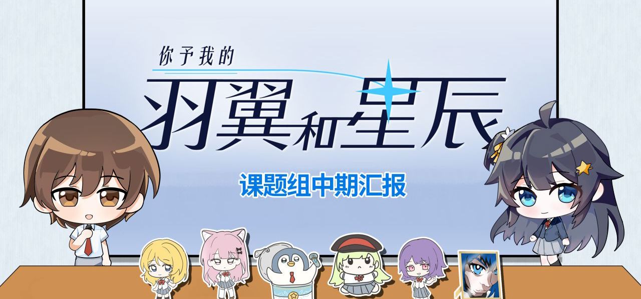 【天文钢琴科研Gal】《羽星》Demo上线后的中期答辩