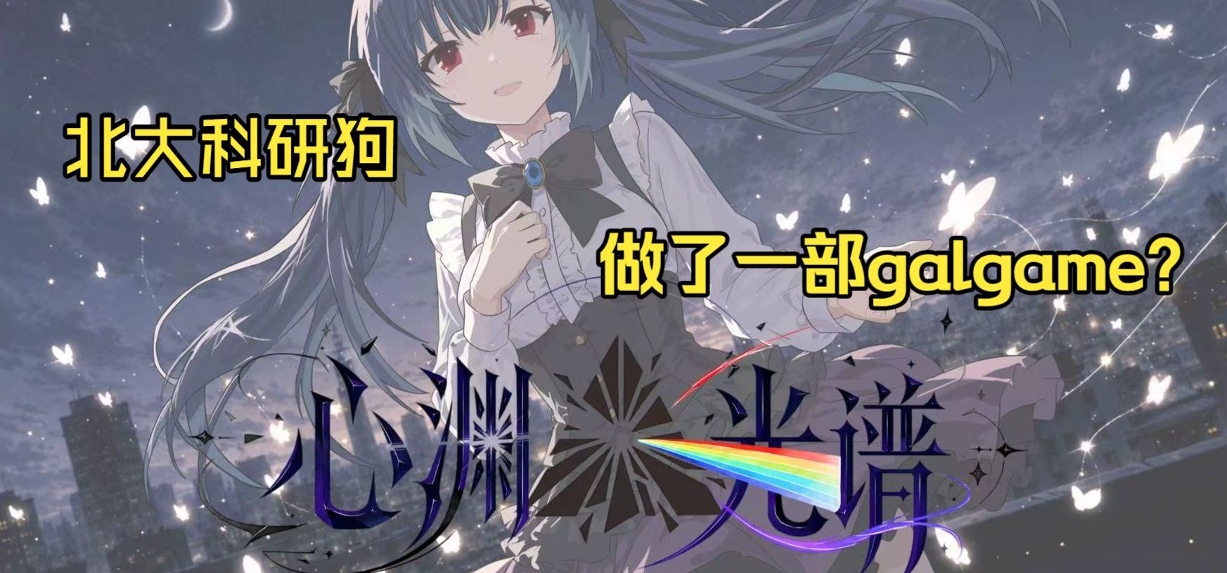 在科研之外，我们还想留下些什么｜北大学生团队原创galgame《心渊光谱》首曝 OP&PV