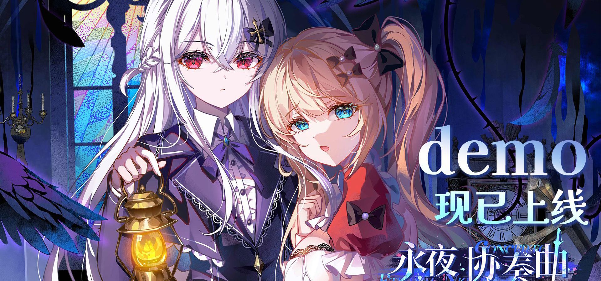 暗黑童话视觉小说《永夜协奏曲》Demo现已上线