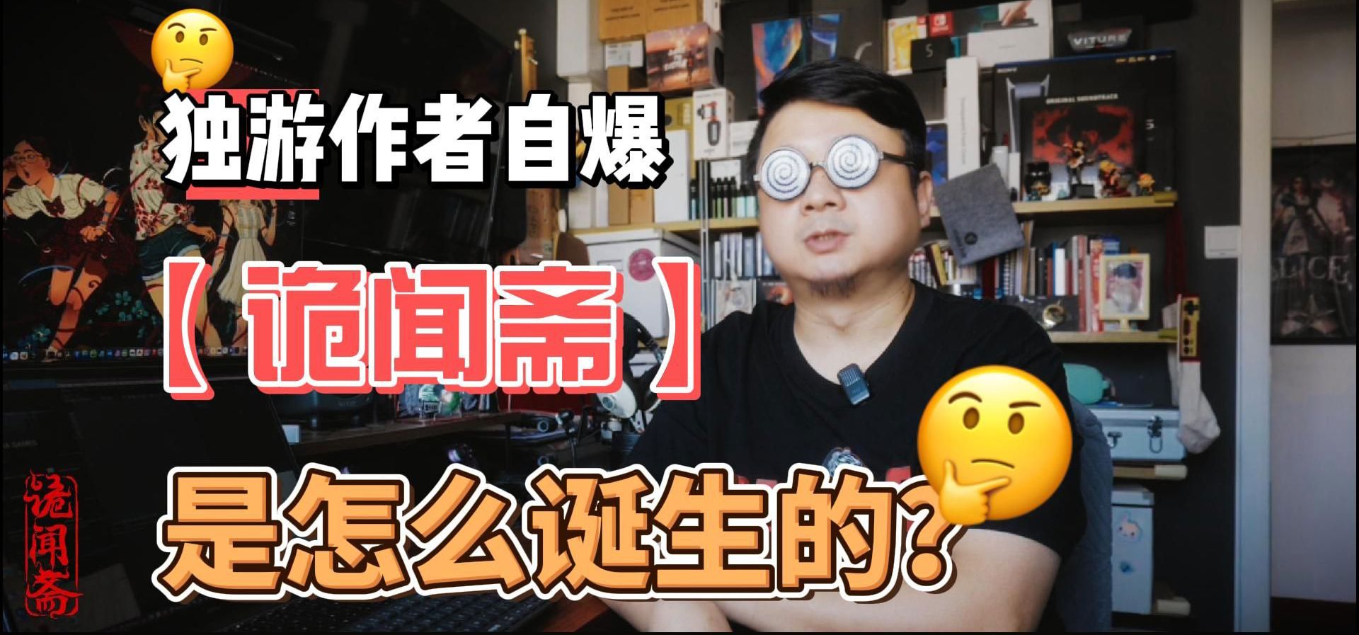 【独游作者自爆】CASCHA亲自告诉大家《诡闻斋》系列游戏的诞生和未来。