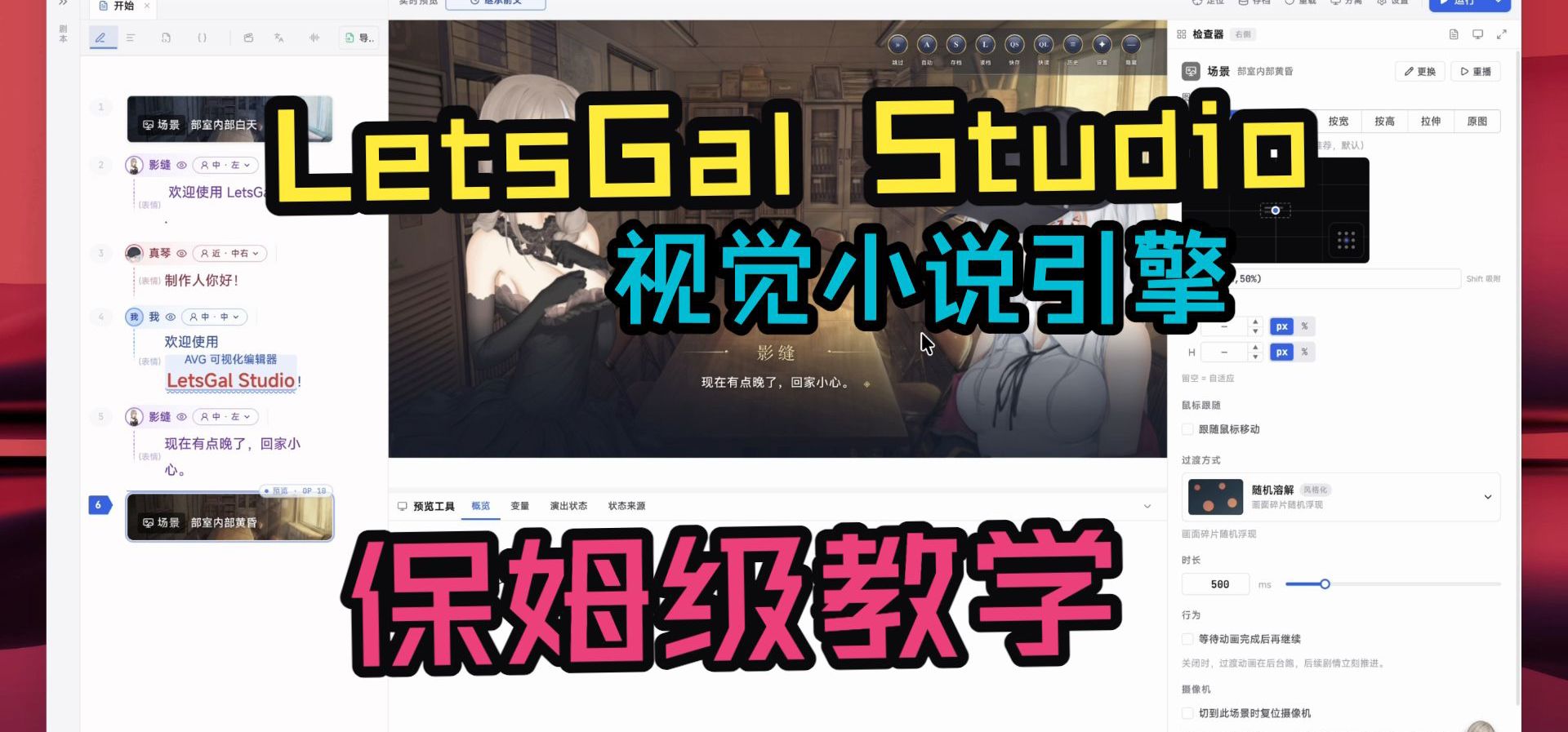 十分钟精通 Galgame 演出（保姆级教学）【LetsGal Studio】