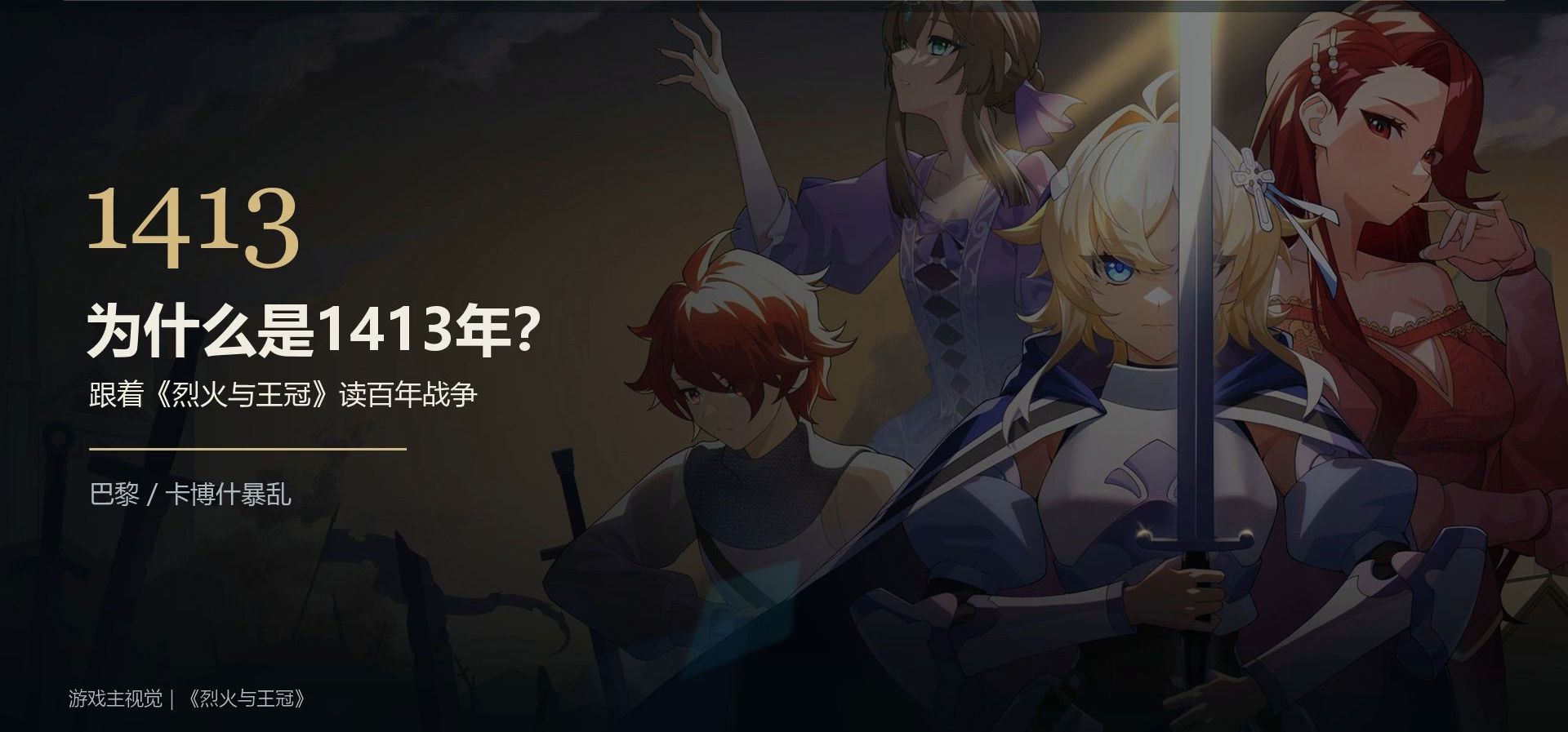 把英法百年战争做成gal！1413年的卡博什暴乱是怎样发生的