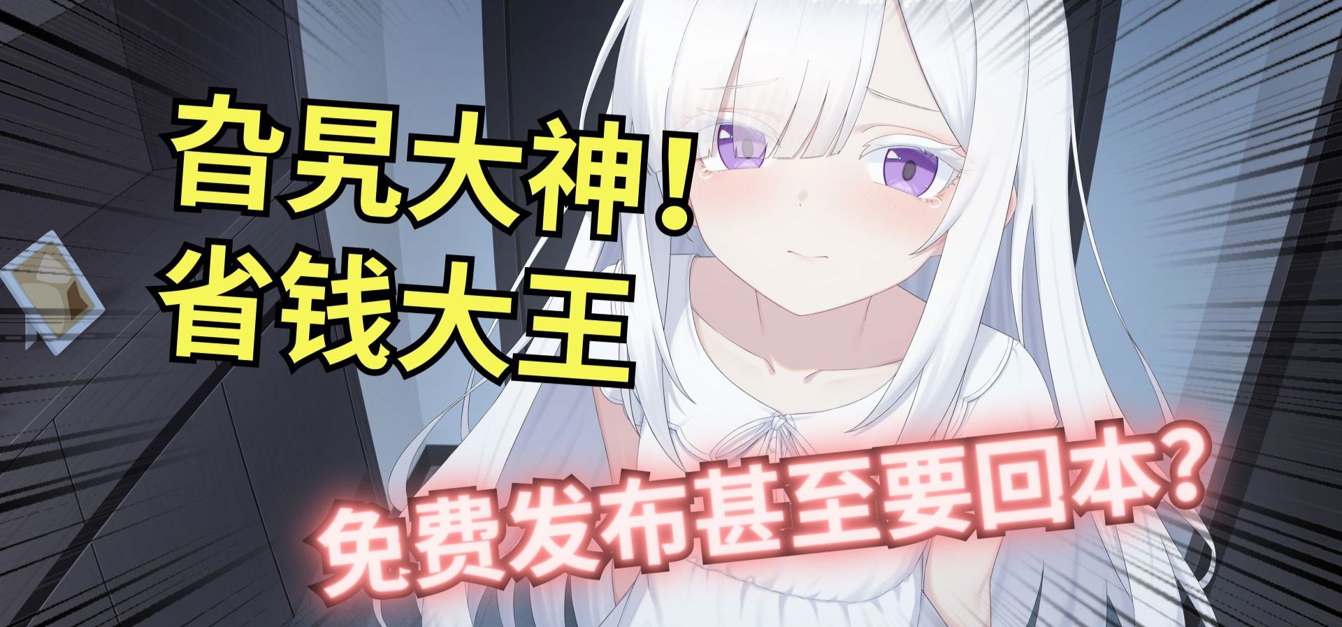 98%好评1500评价的免费Galgame，你猜花了多少钱？！