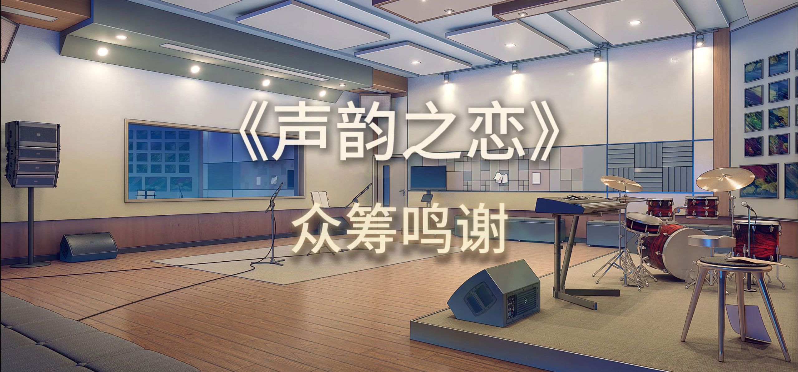 《声韵之恋》众筹鸣谢名单