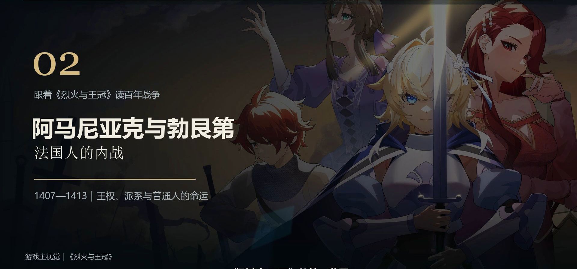 把英法百年战争做成gal！阿马尼亚克与勃艮第内战与游戏中的呈现