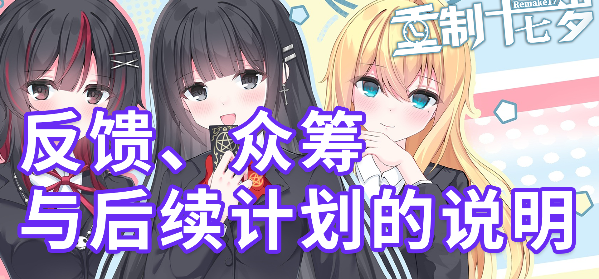 关于《重制十七岁》Demo 反馈、众筹与后续计划的说明
