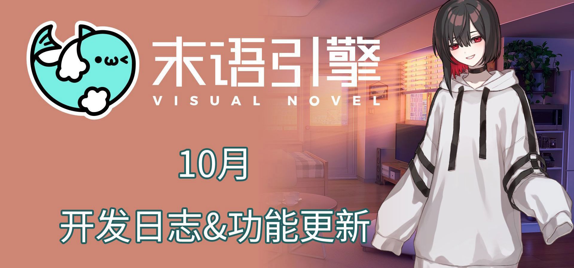 【末语VN引擎】10月开发日志&功能更新