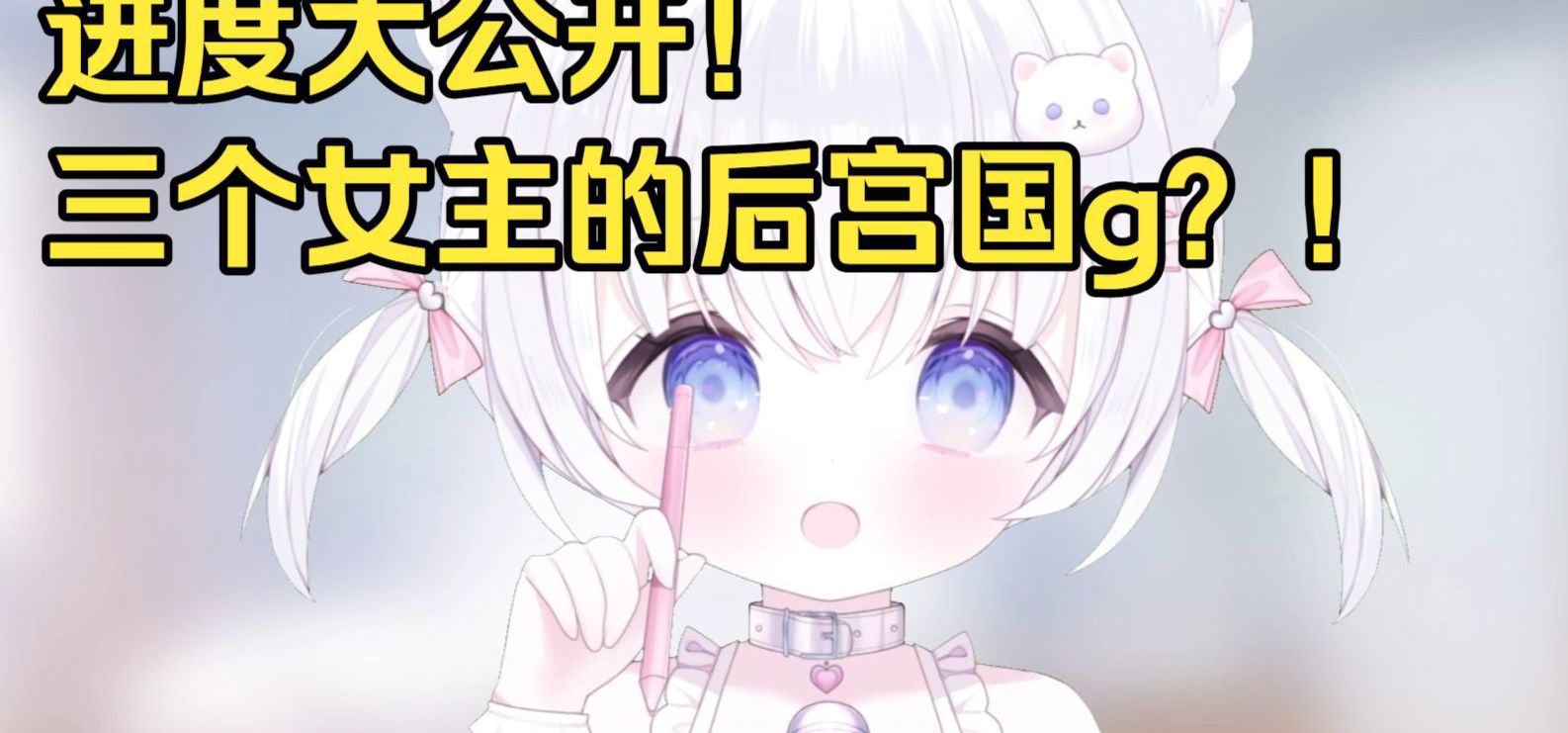 宣称自己要做国G的女画师，半年过后游戏变成什么样子了？