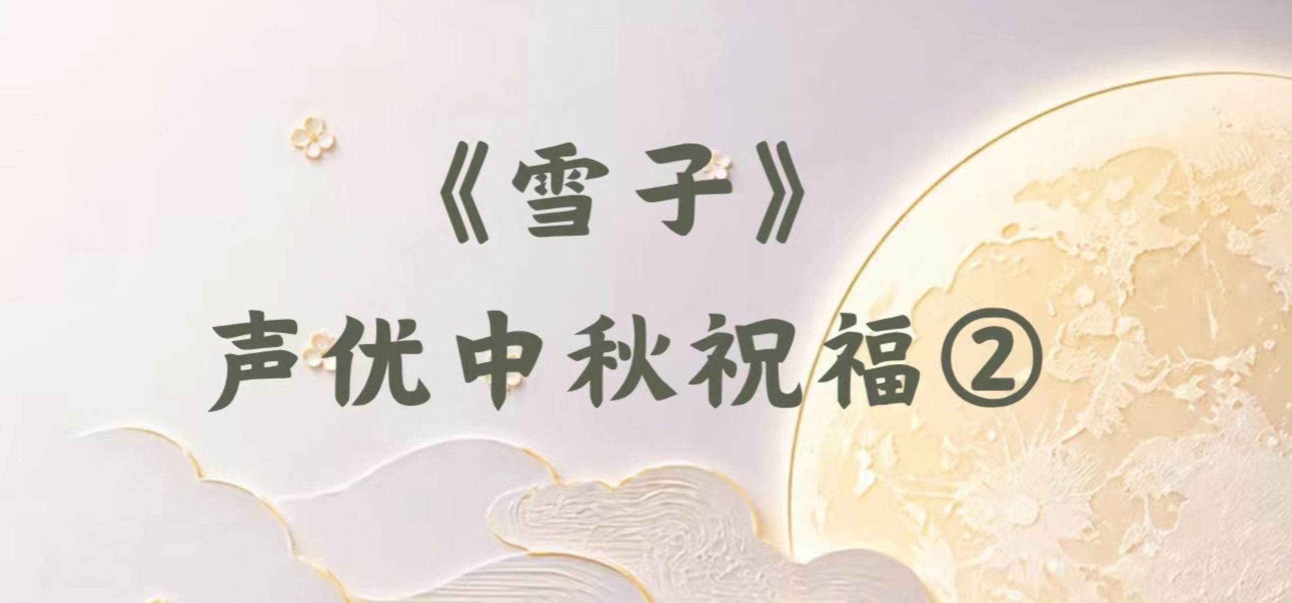 国gal《雪子》声优中秋祝福｜第二部分